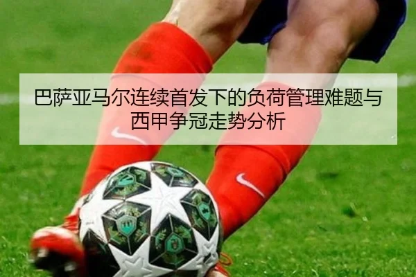 巴萨亚马尔连续首发下的负荷管理难题与西甲争冠走势分析