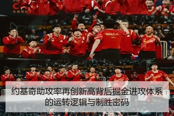 约基奇助攻率再创新高背后掘金进攻体系的运转逻辑与制胜密码
