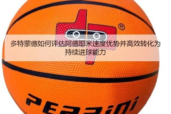 多特蒙德如何评估阿德耶米速度优势并高效转化为持续进球能力