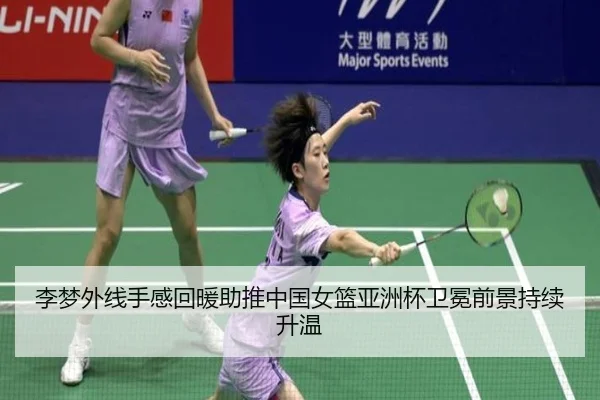 李梦外线手感回暖助推中国女篮亚洲杯卫冕前景持续升温