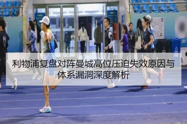利物浦复盘对阵曼城高位压迫失效原因与体系漏洞深度解析
