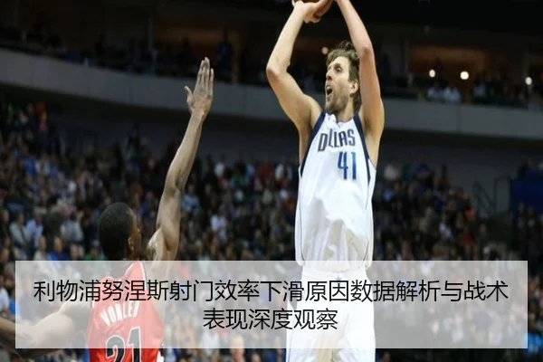 利物浦努涅斯射门效率下滑原因数据解析与战术表现深度观察