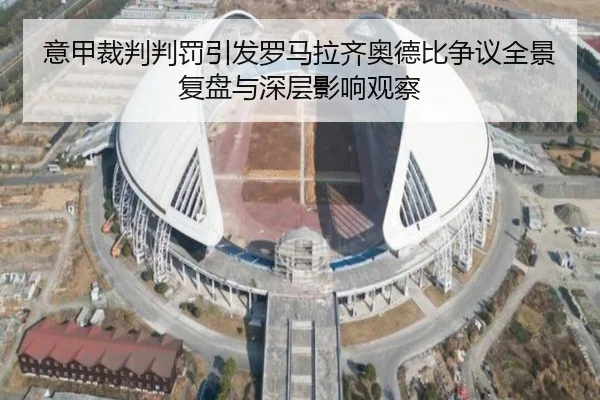 意甲裁判判罚引发罗马拉齐奥德比争议全景复盘与深层影响观察