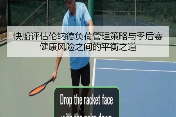 快船评估伦纳德负荷管理策略与季后赛健康风险之间的平衡之道
