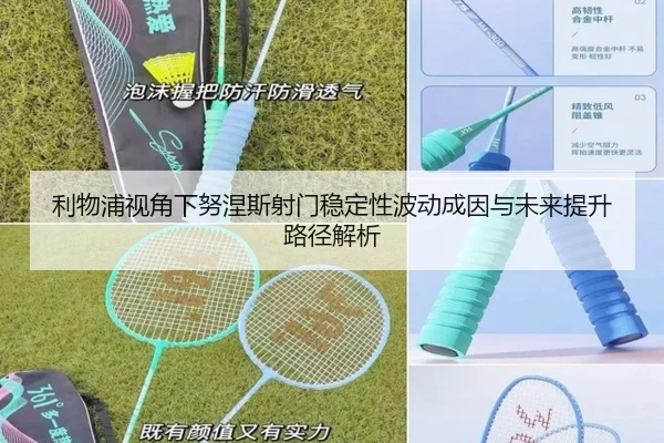 利物浦视角下努涅斯射门稳定性波动成因与未来提升路径解析