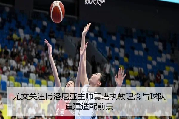尤文关注博洛尼亚主帅莫塔执教理念与球队重建适配前景