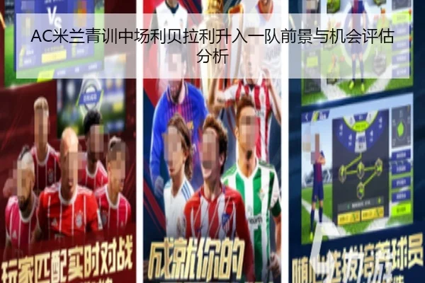 AC米兰青训中场利贝拉利升入一队前景与机会评估分析