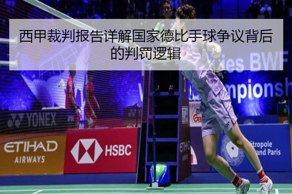 西甲裁判报告详解国家德比手球争议背后的判罚逻辑