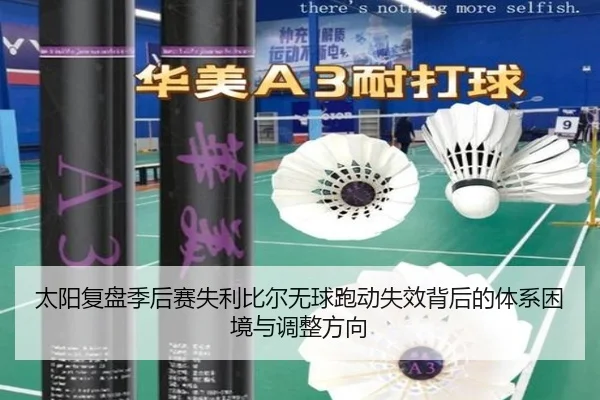 太阳复盘季后赛失利比尔无球跑动失效背后的体系困境与调整方向