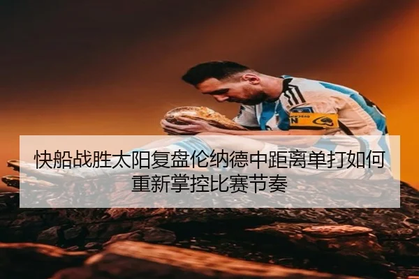 快船战胜太阳复盘伦纳德中距离单打如何重新掌控比赛节奏